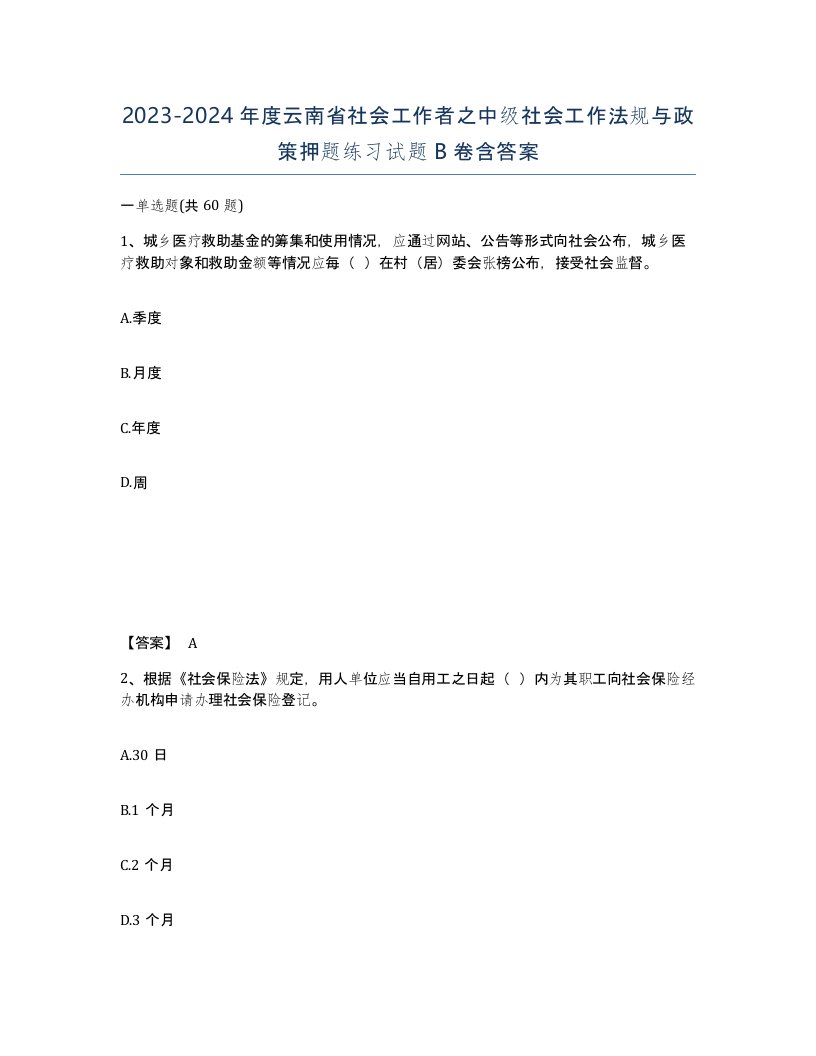 2023-2024年度云南省社会工作者之中级社会工作法规与政策押题练习试题B卷含答案