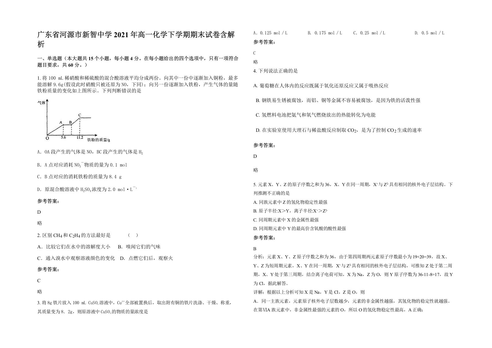 广东省河源市新智中学2021年高一化学下学期期末试卷含解析