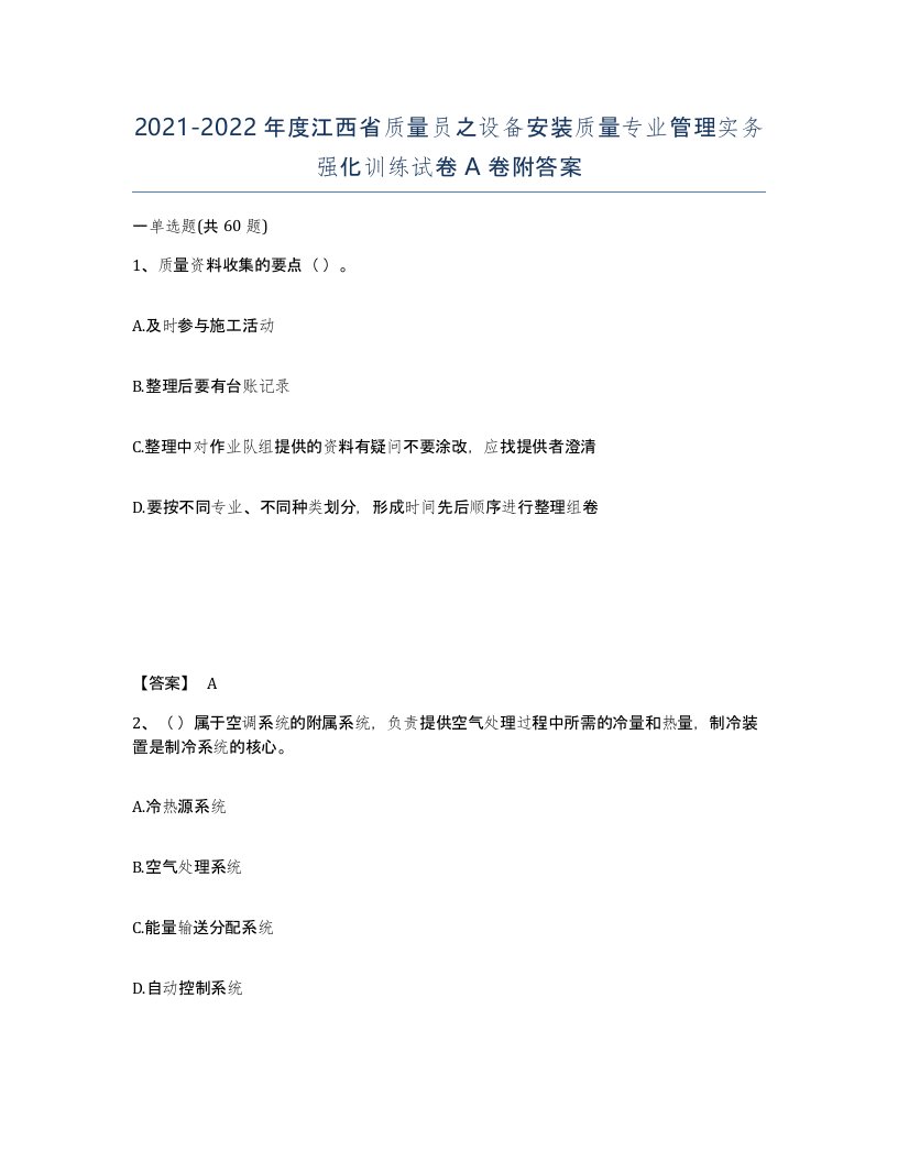 2021-2022年度江西省质量员之设备安装质量专业管理实务强化训练试卷A卷附答案