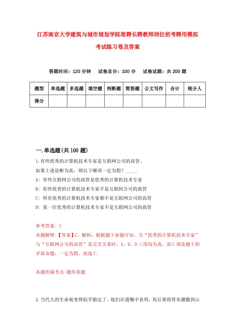 江苏南京大学建筑与城市规划学院准聘长聘教师岗位招考聘用模拟考试练习卷及答案第3卷