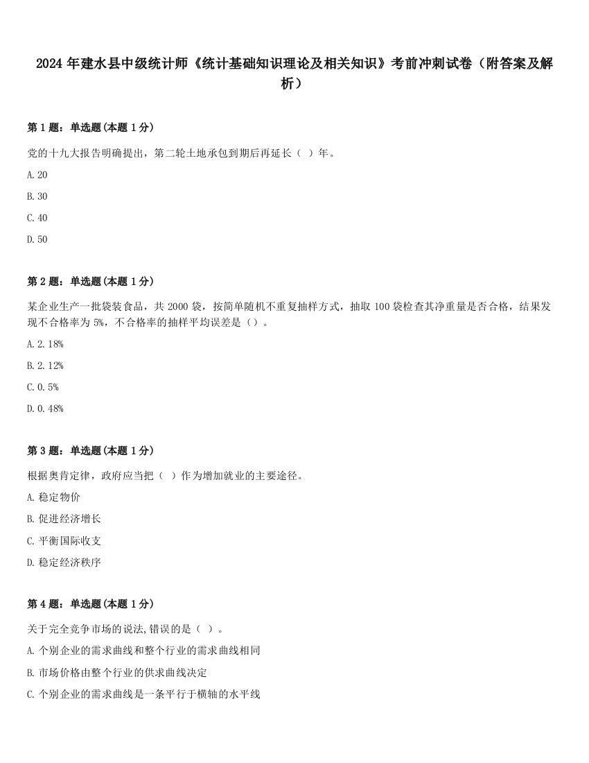 2024年建水县中级统计师《统计基础知识理论及相关知识》考前冲刺试卷（附答案及解析）