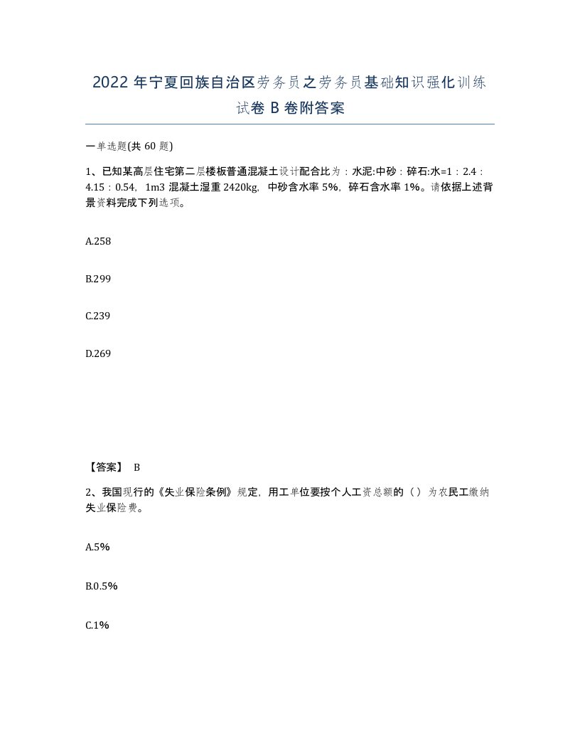 2022年宁夏回族自治区劳务员之劳务员基础知识强化训练试卷B卷附答案