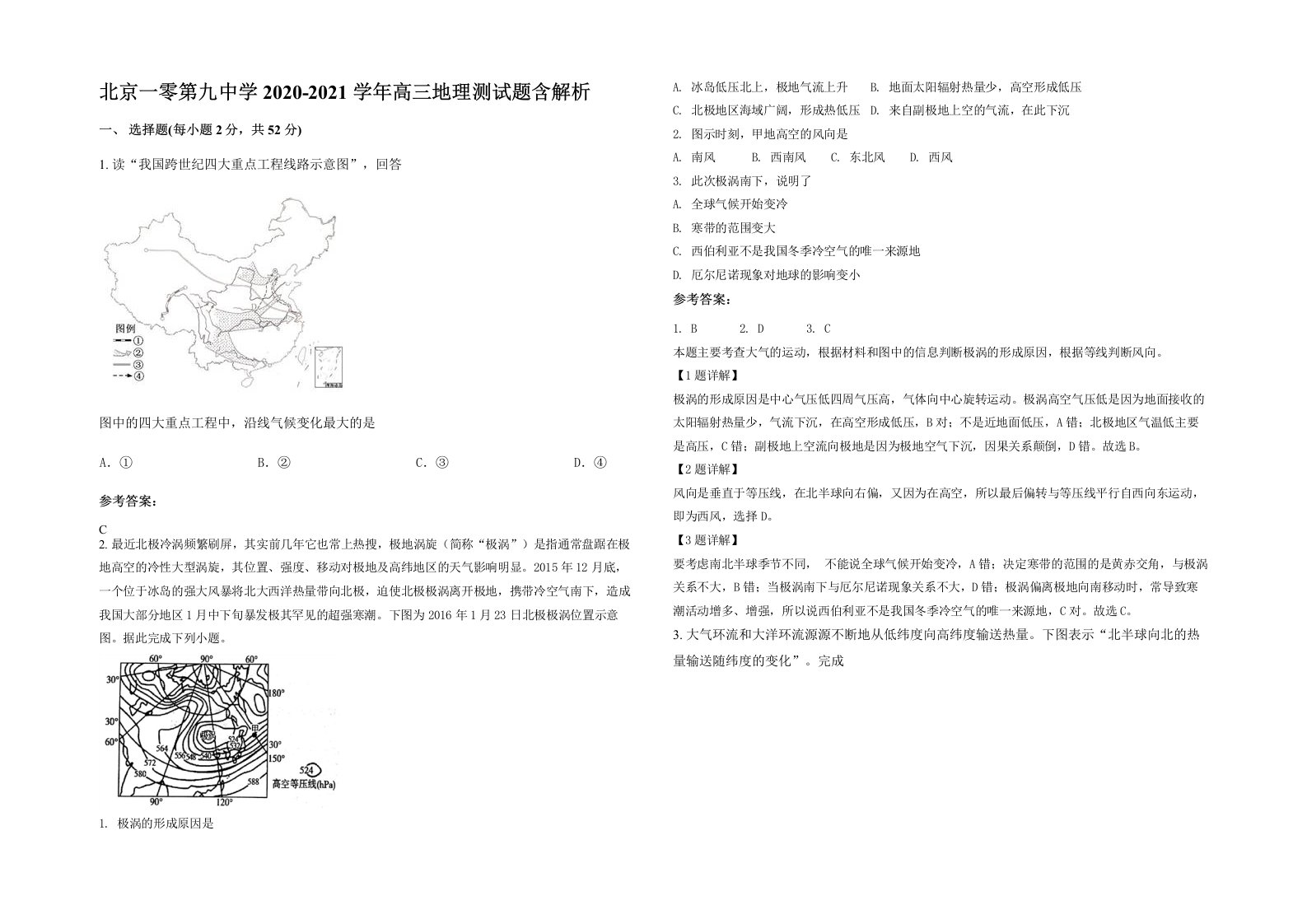 北京一零第九中学2020-2021学年高三地理测试题含解析