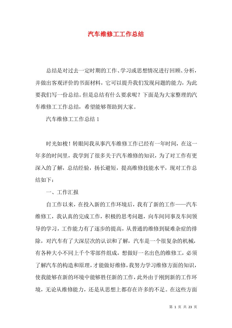 汽车维修工工作总结