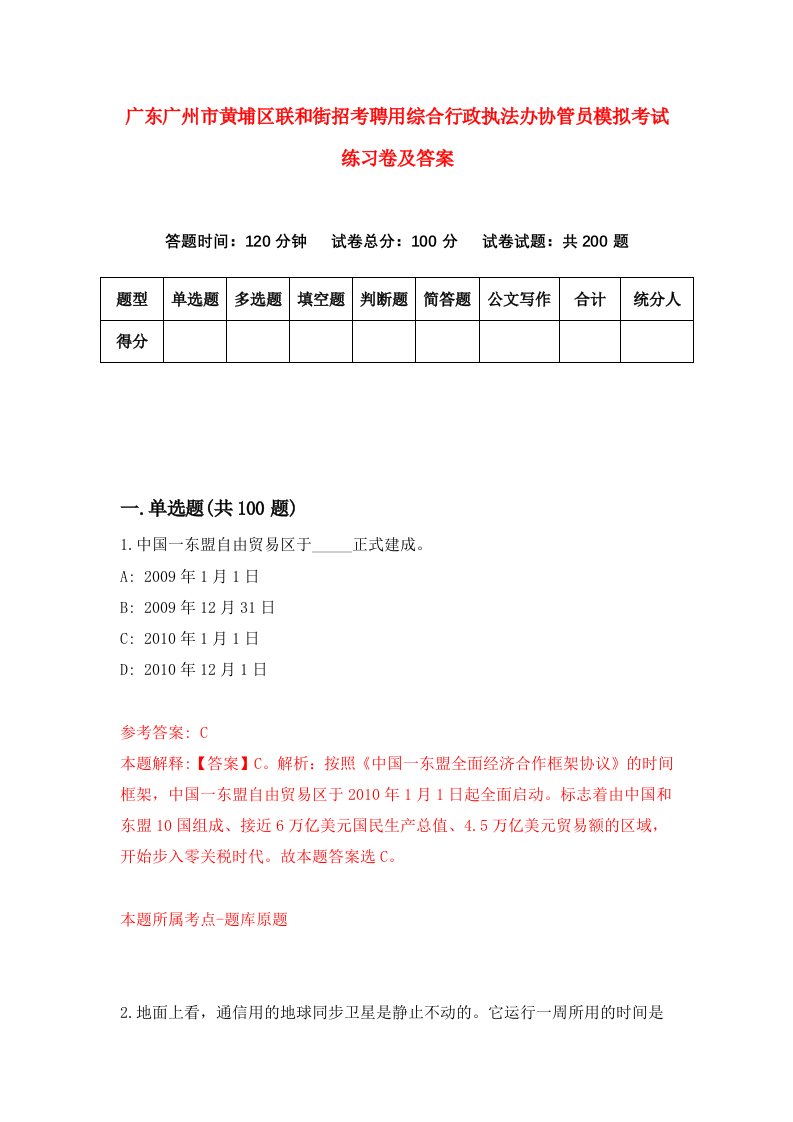 广东广州市黄埔区联和街招考聘用综合行政执法办协管员模拟考试练习卷及答案第2套