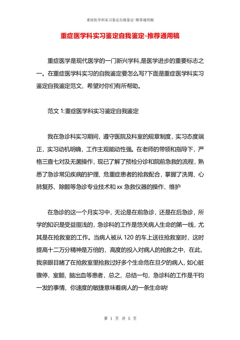 重症医学科实习鉴定自我鉴定