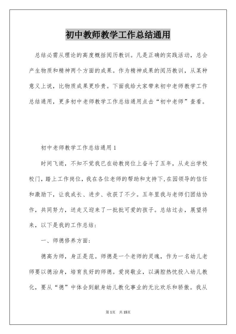 初中教师教学工作总结通用