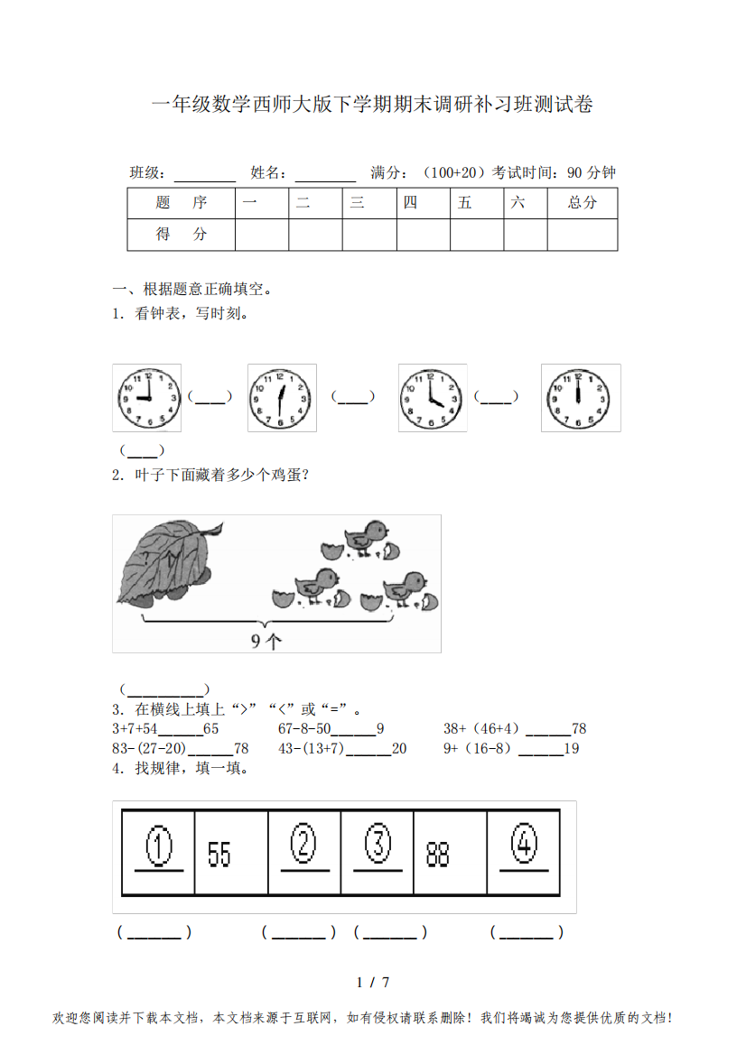 一年级数学西师大版下学期期末调研补习班测试卷