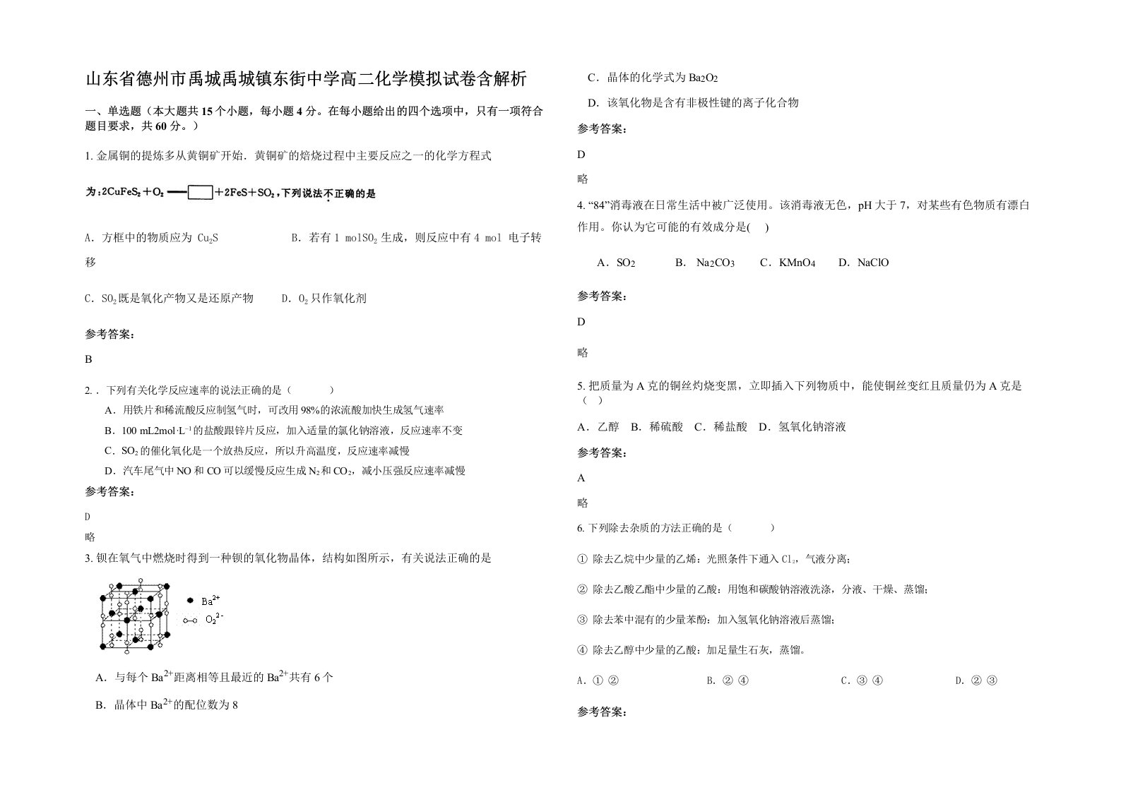 山东省德州市禹城禹城镇东街中学高二化学模拟试卷含解析