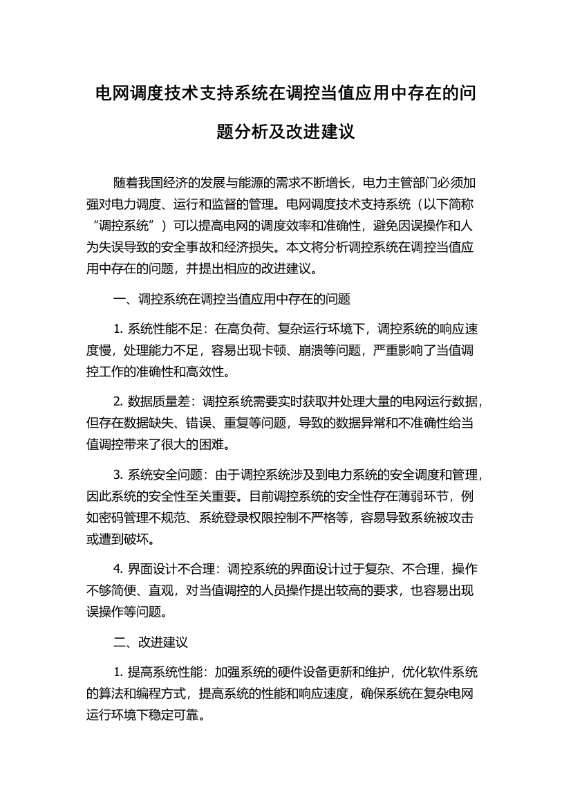 电网调度技术支持系统在调控当值应用中存在的问题分析及改进建议