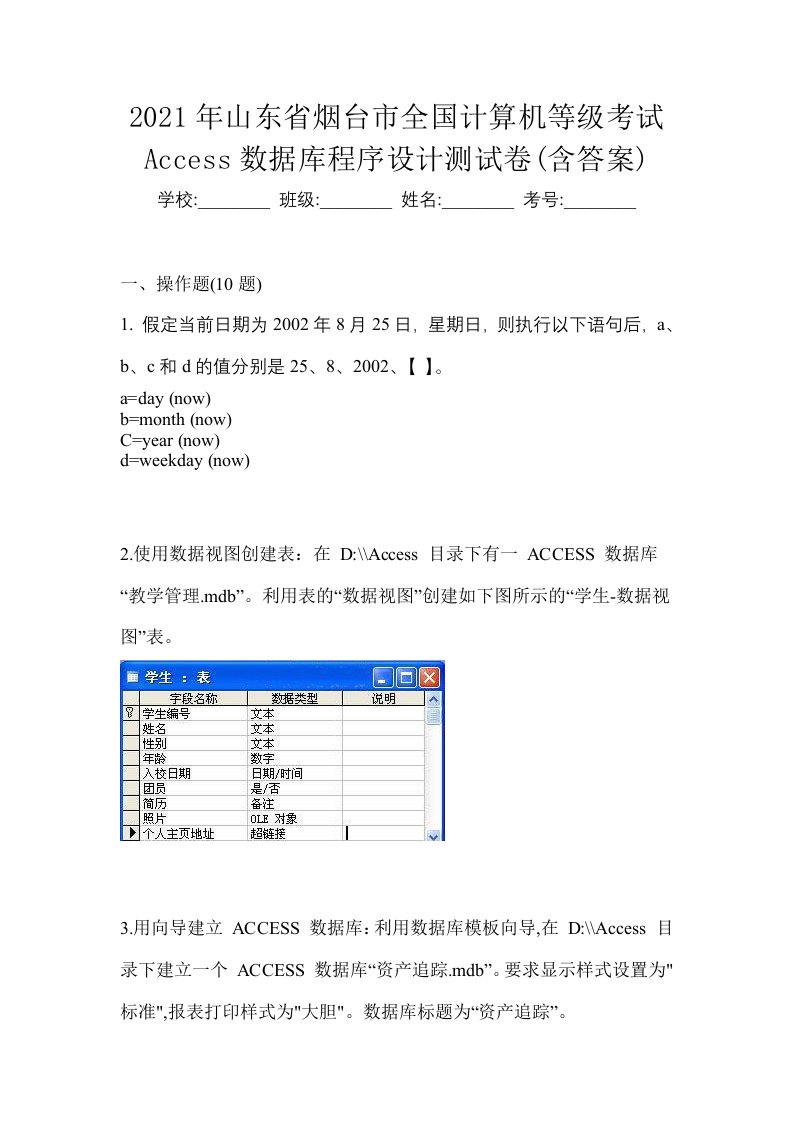 2021年山东省烟台市全国计算机等级考试Access数据库程序设计测试卷含答案