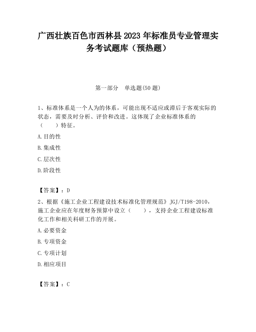 广西壮族百色市西林县2023年标准员专业管理实务考试题库（预热题）