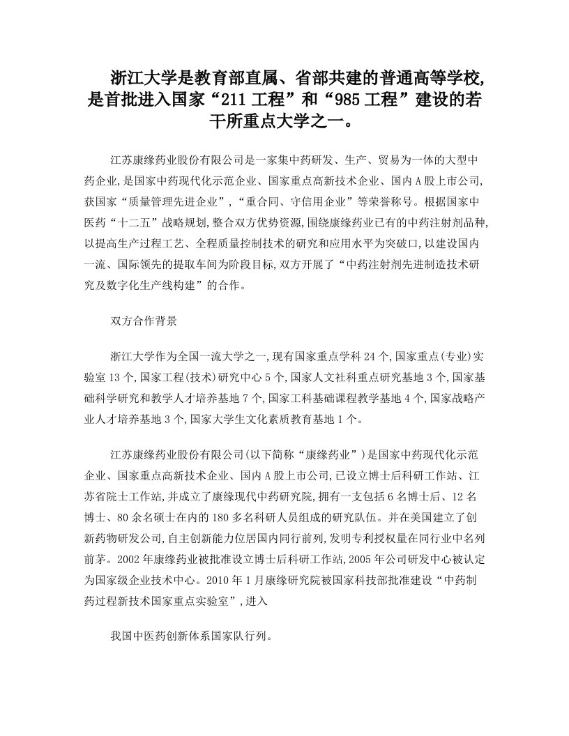 浙江大学与江苏康缘药业合作案例