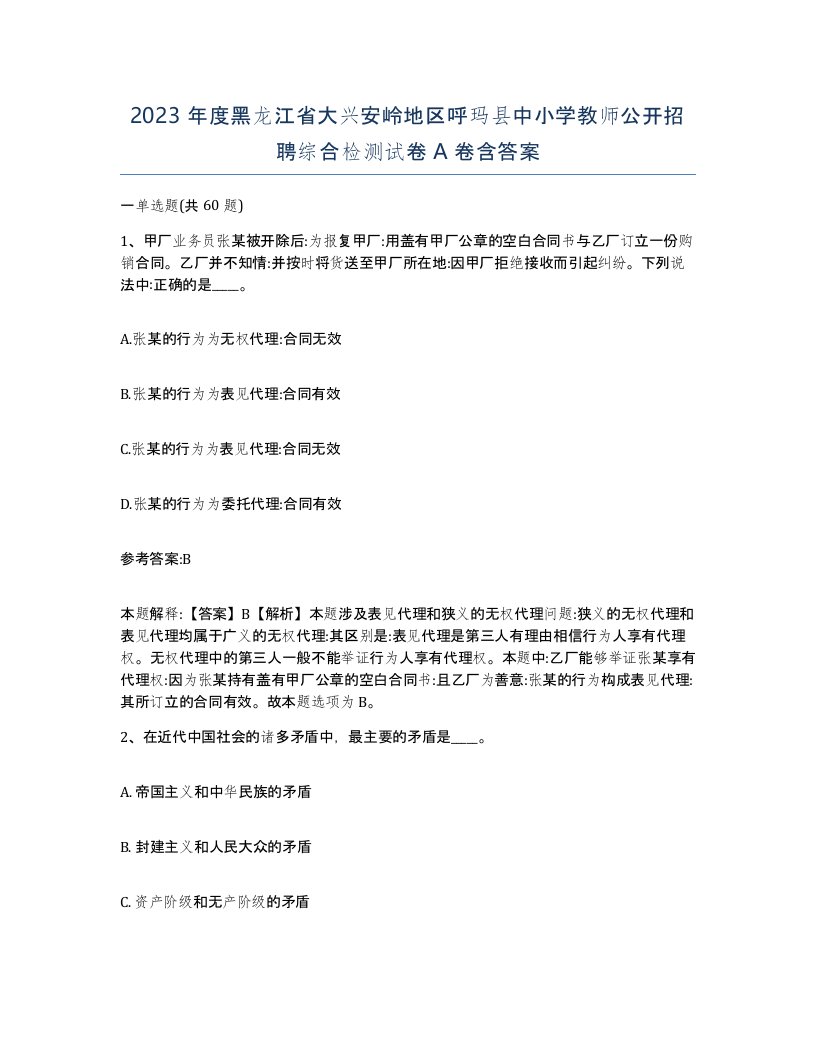 2023年度黑龙江省大兴安岭地区呼玛县中小学教师公开招聘综合检测试卷A卷含答案