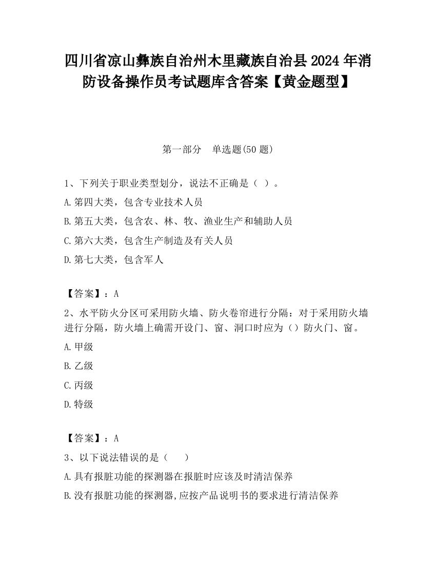 四川省凉山彝族自治州木里藏族自治县2024年消防设备操作员考试题库含答案【黄金题型】