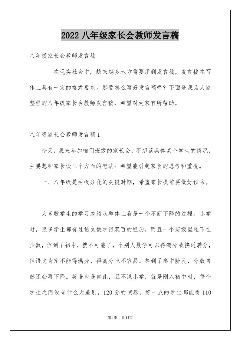 2022八年级家长会教师发言稿