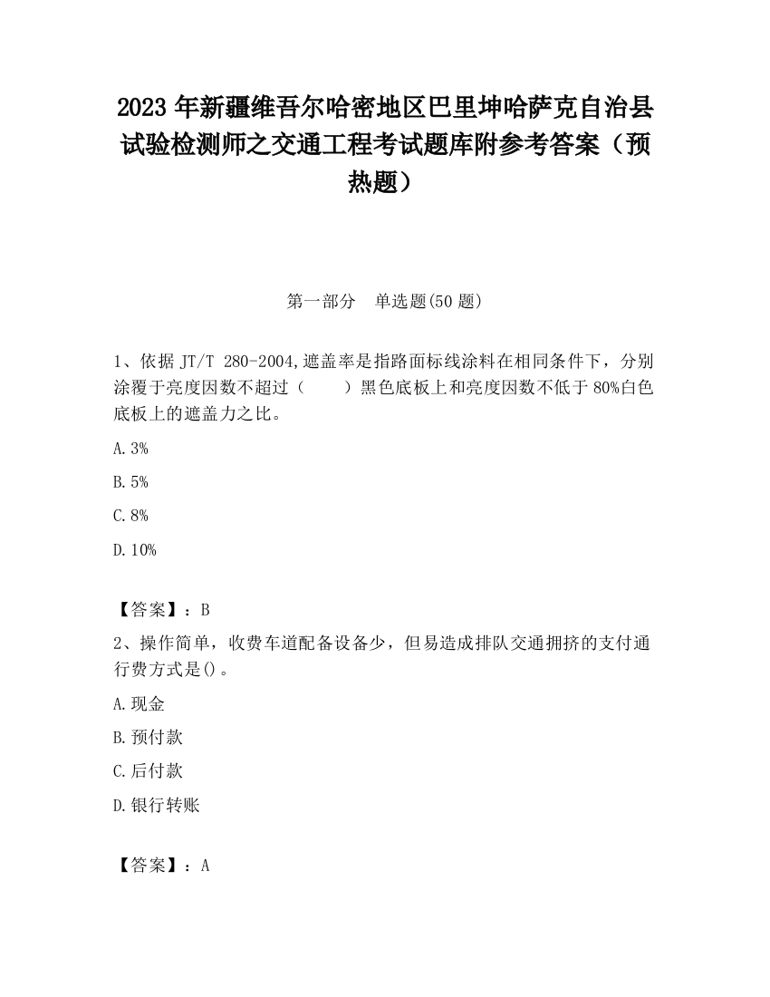 2023年新疆维吾尔哈密地区巴里坤哈萨克自治县试验检测师之交通工程考试题库附参考答案（预热题）