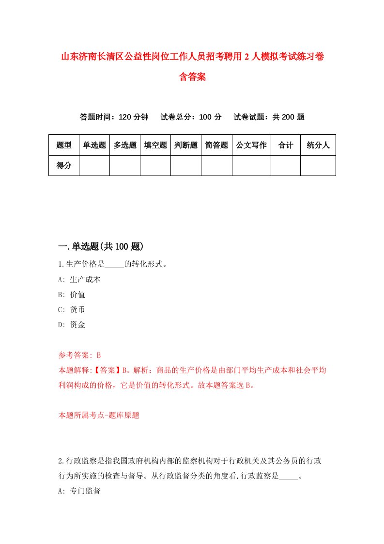 山东济南长清区公益性岗位工作人员招考聘用2人模拟考试练习卷含答案第7次