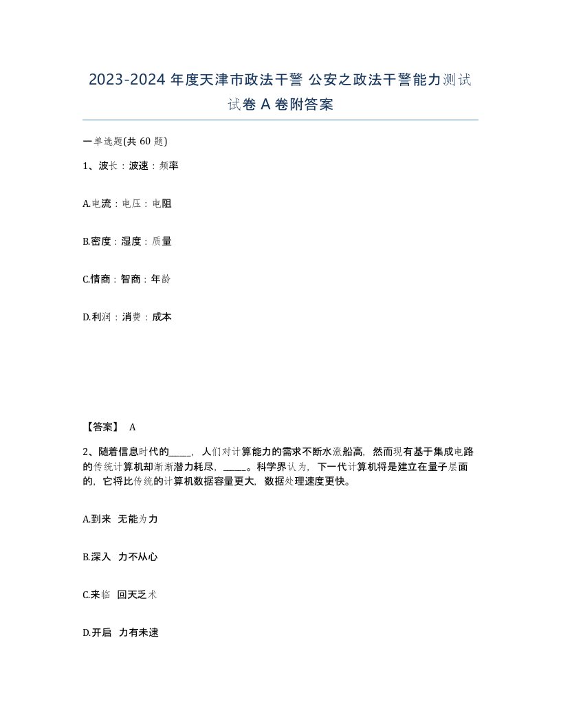 2023-2024年度天津市政法干警公安之政法干警能力测试试卷A卷附答案