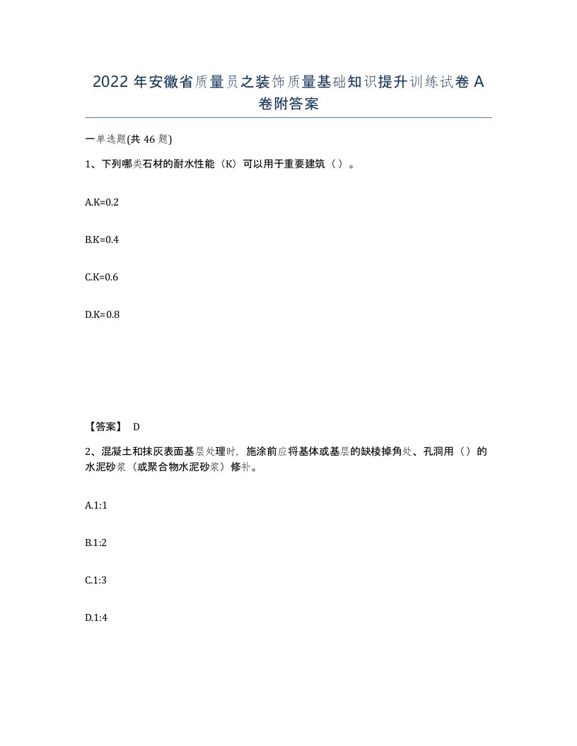 2022年安徽省质量员之装饰质量基础知识提升训练试卷附答案