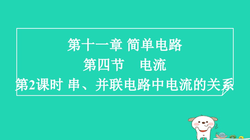 2024九年级物理全册第11章简单电路11.4电流2串并联电路中电流的关系习题课件新版北师大版