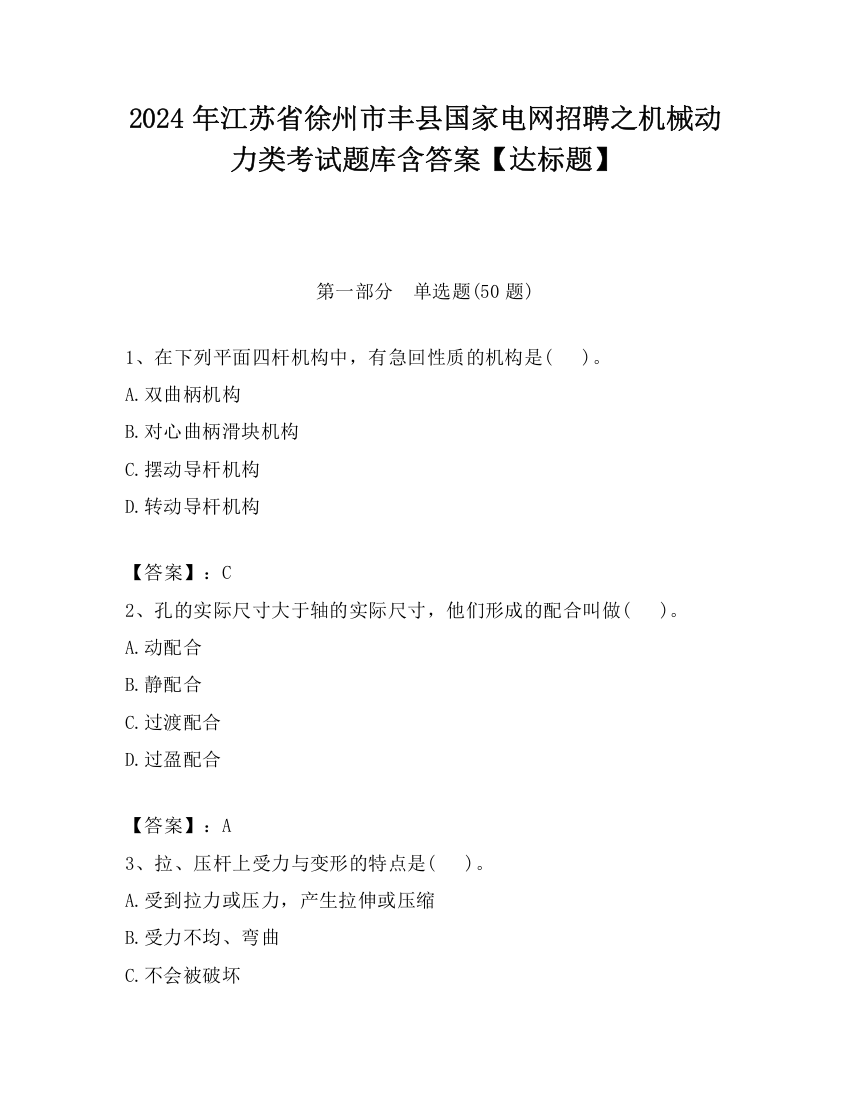 2024年江苏省徐州市丰县国家电网招聘之机械动力类考试题库含答案【达标题】