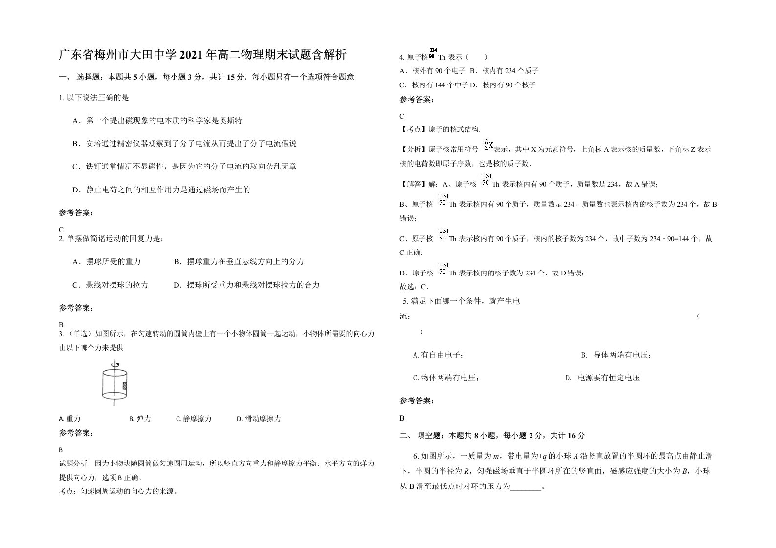 广东省梅州市大田中学2021年高二物理期末试题含解析