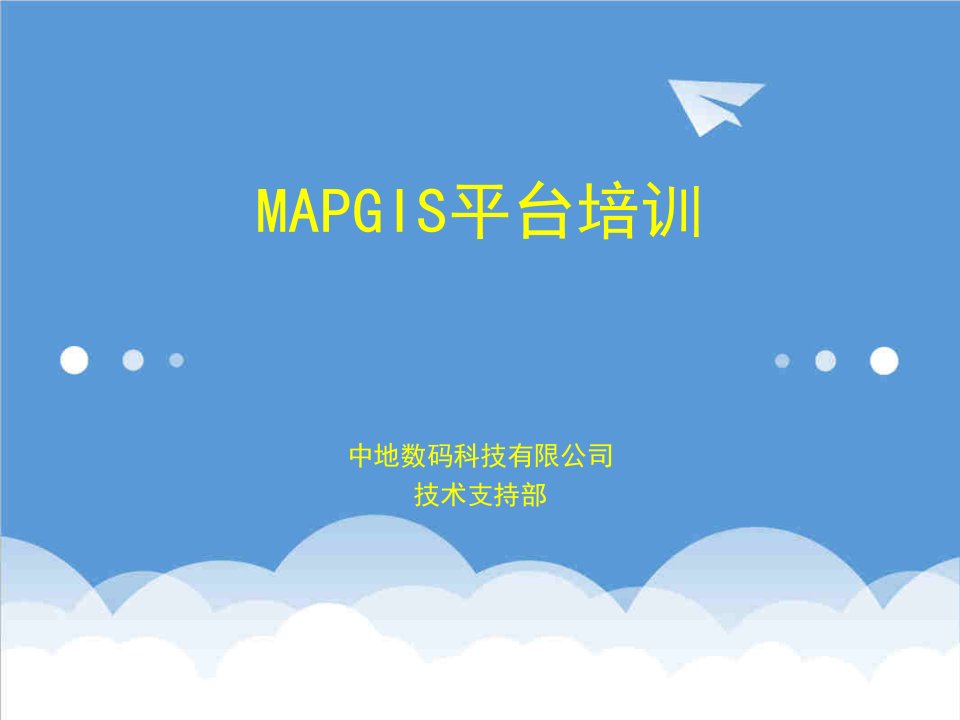 企业培训-MAPGIS平台培训