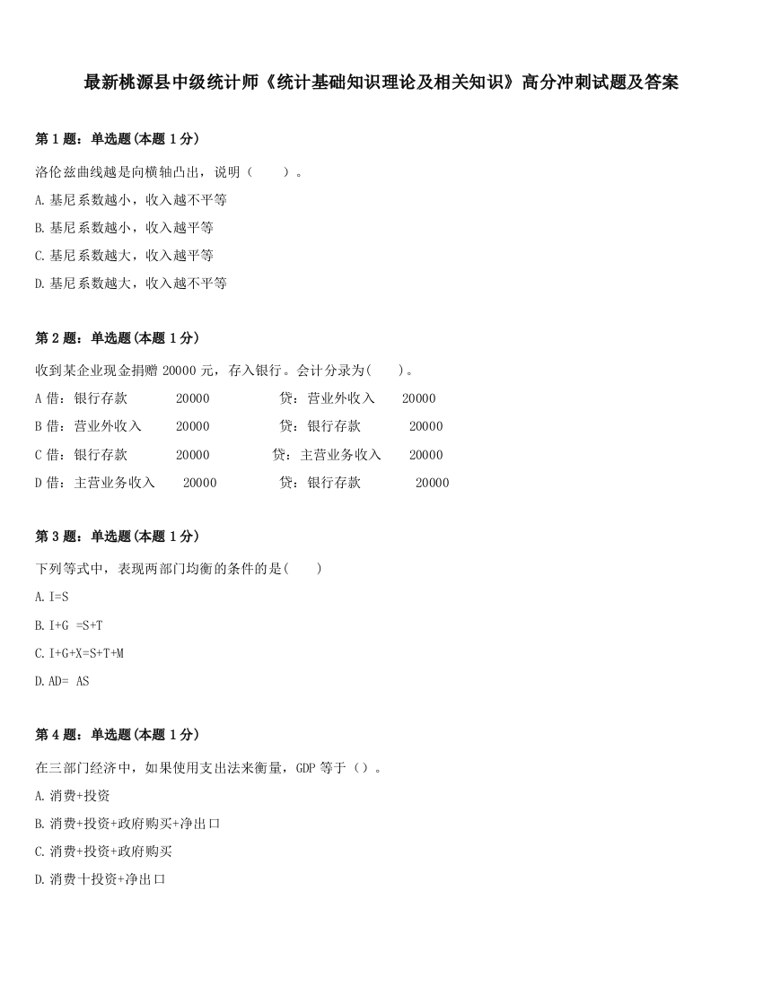 最新桃源县中级统计师《统计基础知识理论及相关知识》高分冲刺试题及答案