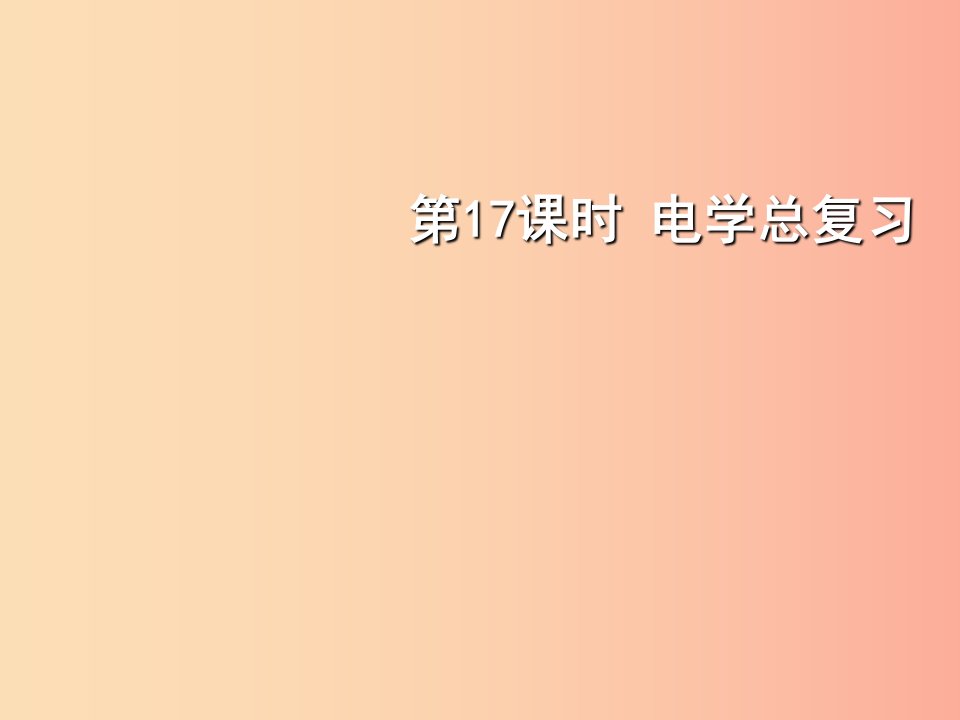 （北京专版）2019年中考物理总复习