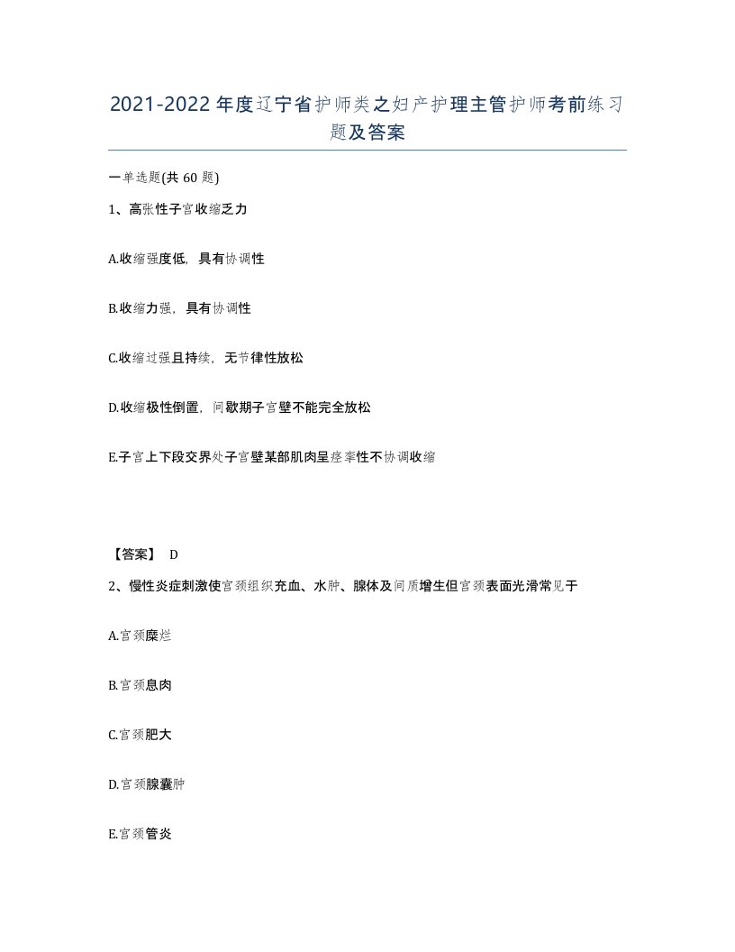 2021-2022年度辽宁省护师类之妇产护理主管护师考前练习题及答案