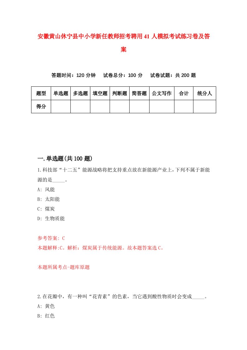 安徽黄山休宁县中小学新任教师招考聘用41人模拟考试练习卷及答案4