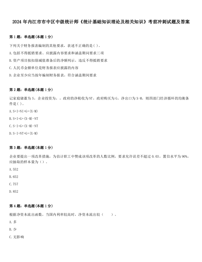 2024年内江市市中区中级统计师《统计基础知识理论及相关知识》考前冲刺试题及答案