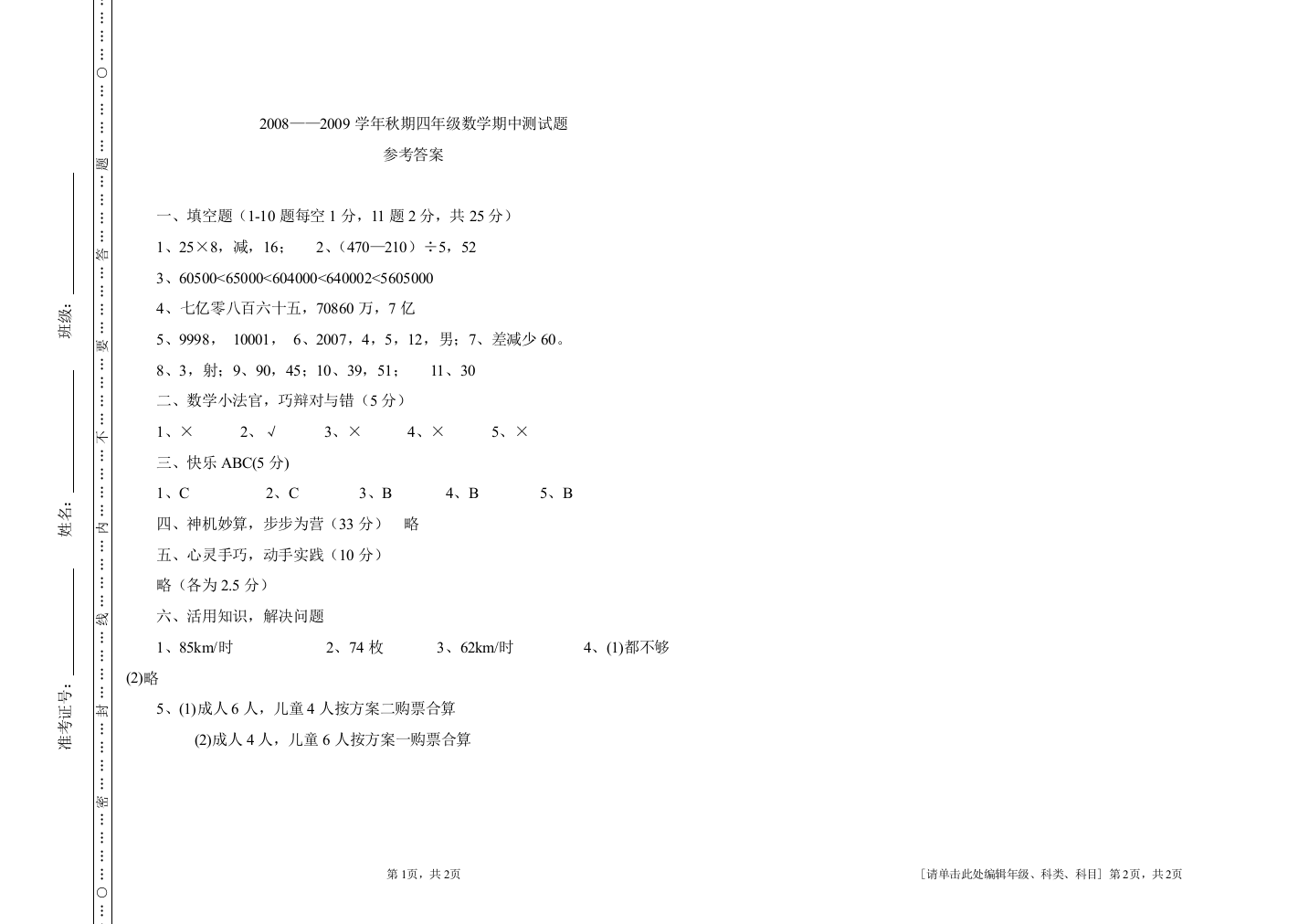 【小学中学教育精选】四年级数学参考答案