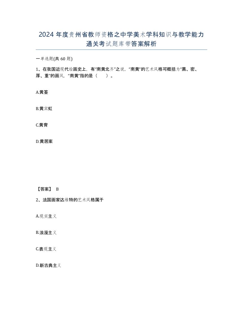 2024年度贵州省教师资格之中学美术学科知识与教学能力通关考试题库带答案解析