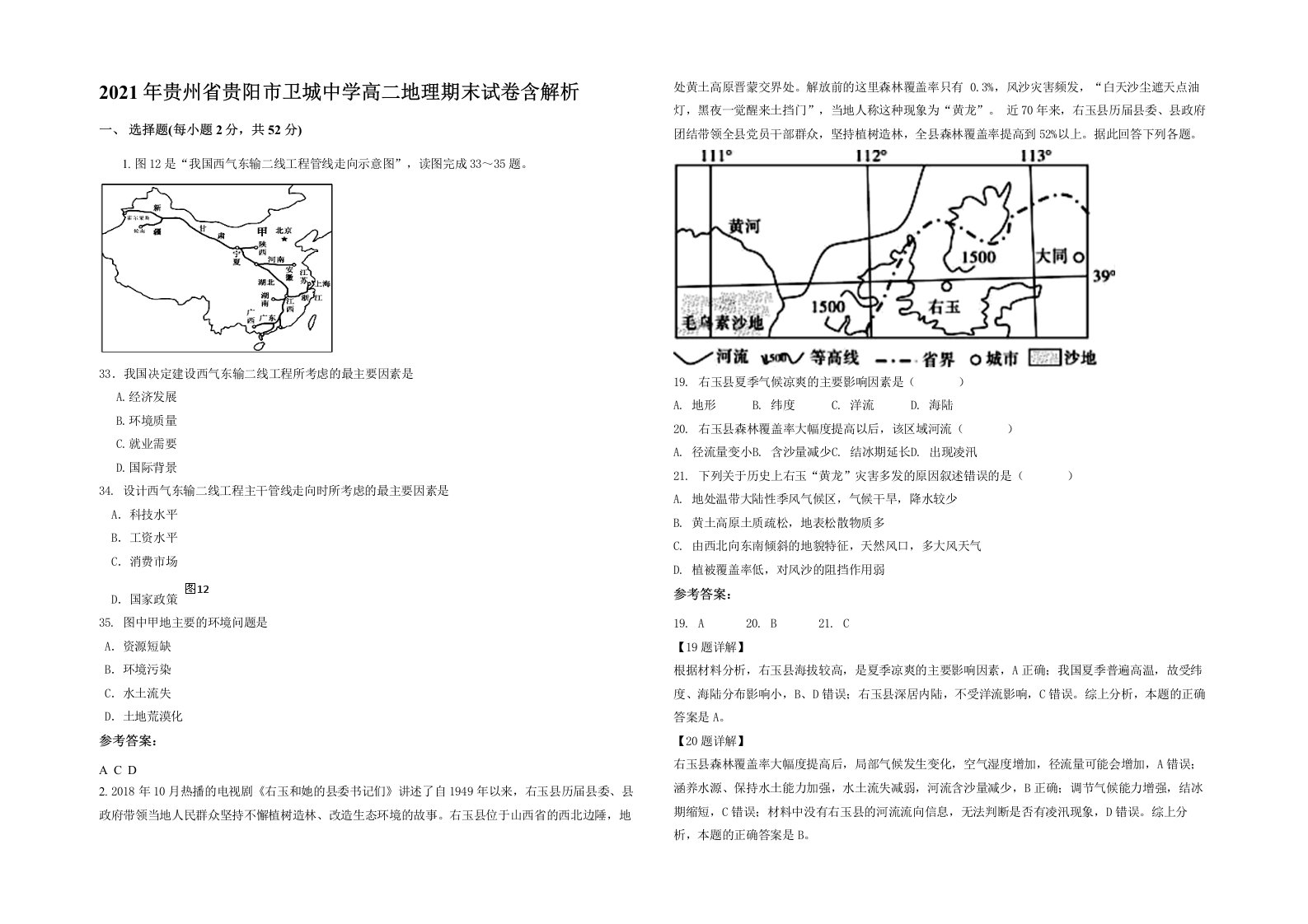 2021年贵州省贵阳市卫城中学高二地理期末试卷含解析