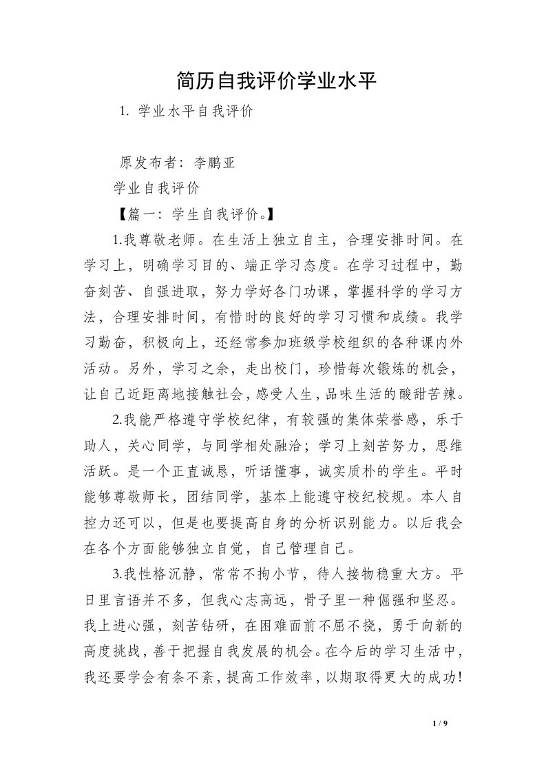 简历自我评价学业水平