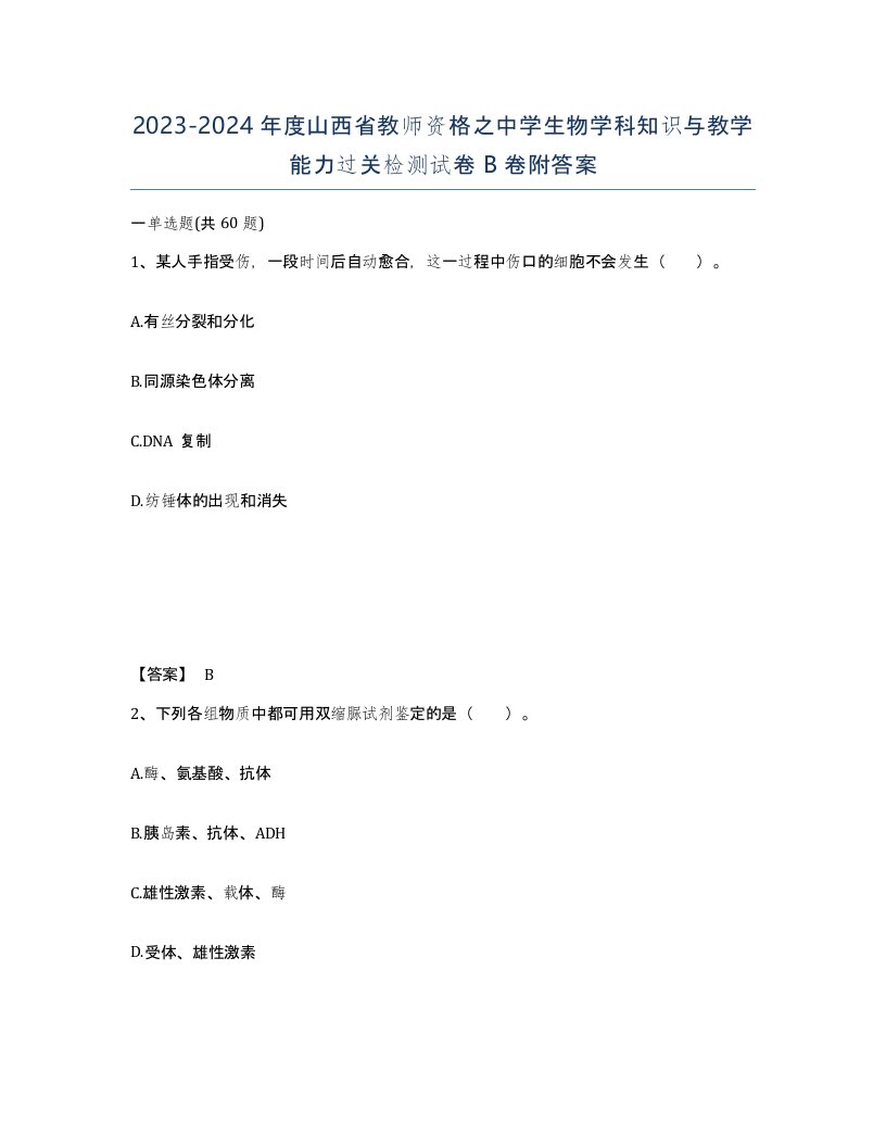 2023-2024年度山西省教师资格之中学生物学科知识与教学能力过关检测试卷B卷附答案