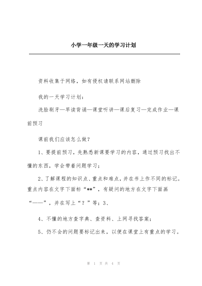 小学一年级一天的学习计划