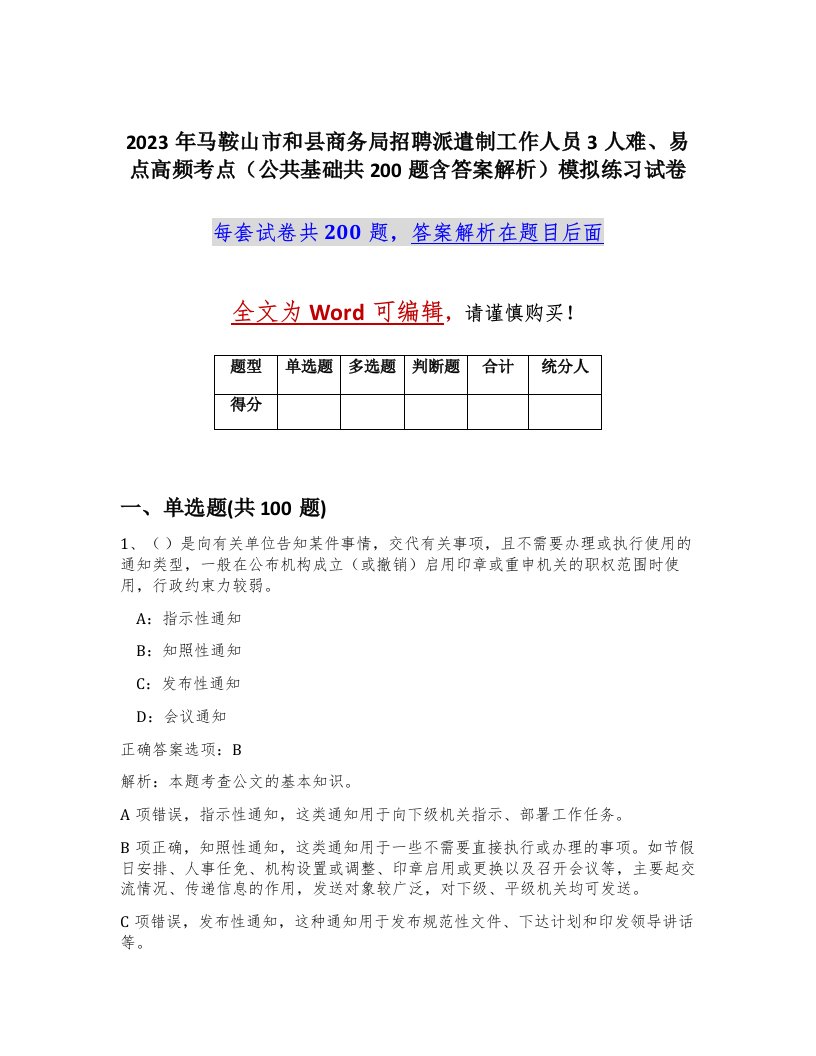 2023年马鞍山市和县商务局招聘派遣制工作人员3人难易点高频考点公共基础共200题含答案解析模拟练习试卷