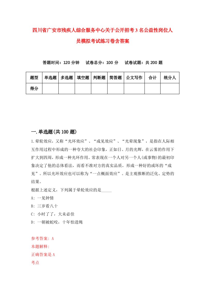 四川省广安市残疾人综合服务中心关于公开招考3名公益性岗位人员模拟考试练习卷含答案第5期