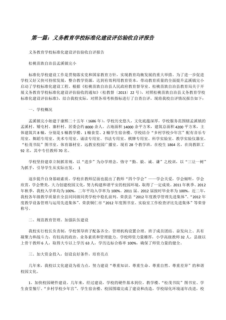 义务教育学校标准化建设评估验收自评报告[优秀范文五篇][修改版]