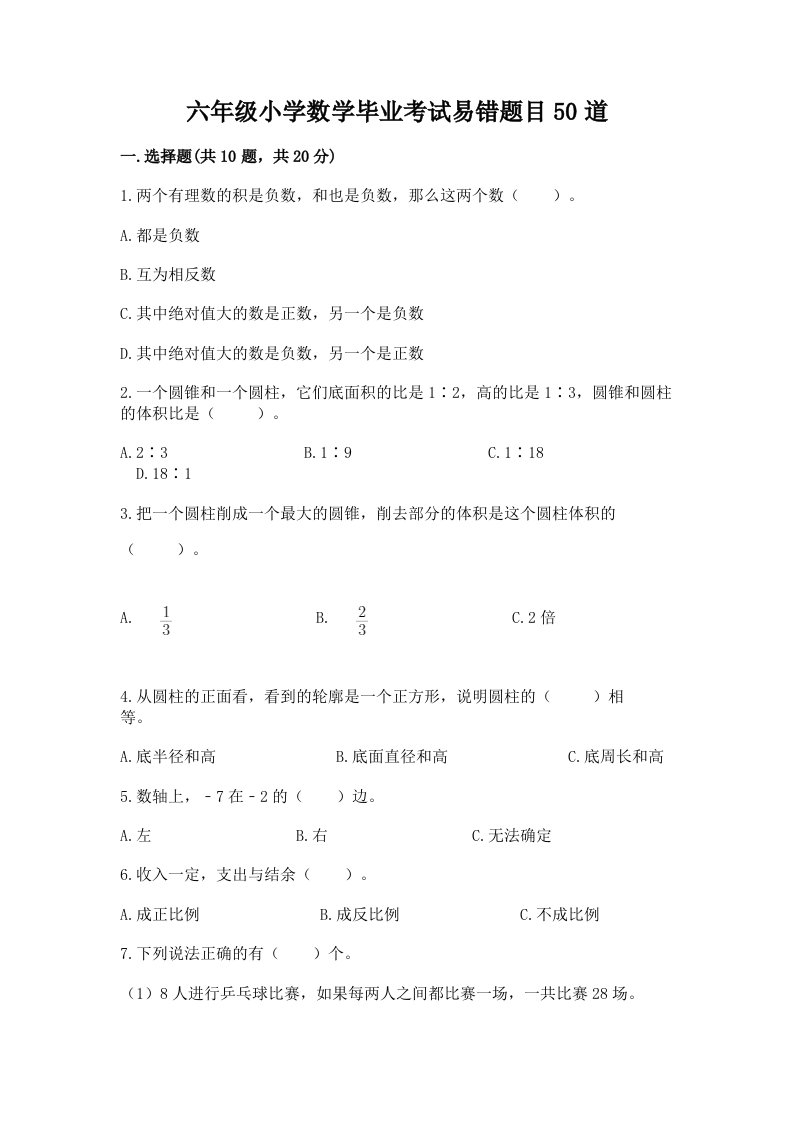 六年级小学数学毕业考试易错题目50道附答案（精练）