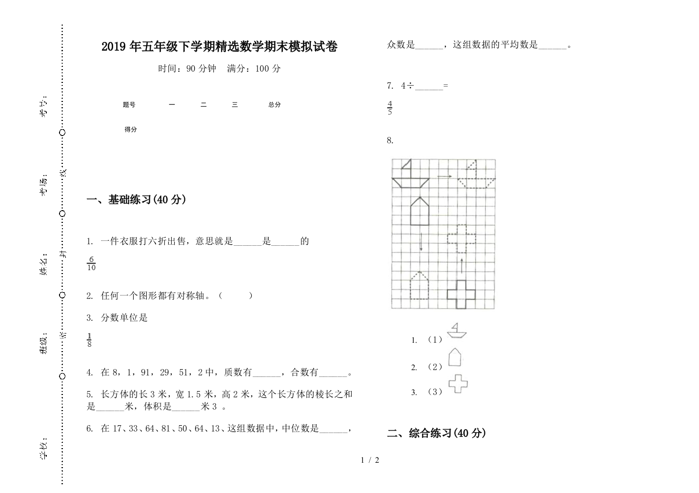 2019年五年级下学期精选数学期末模拟试卷