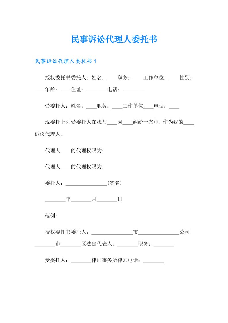 【最新】民事诉讼代理人委托书