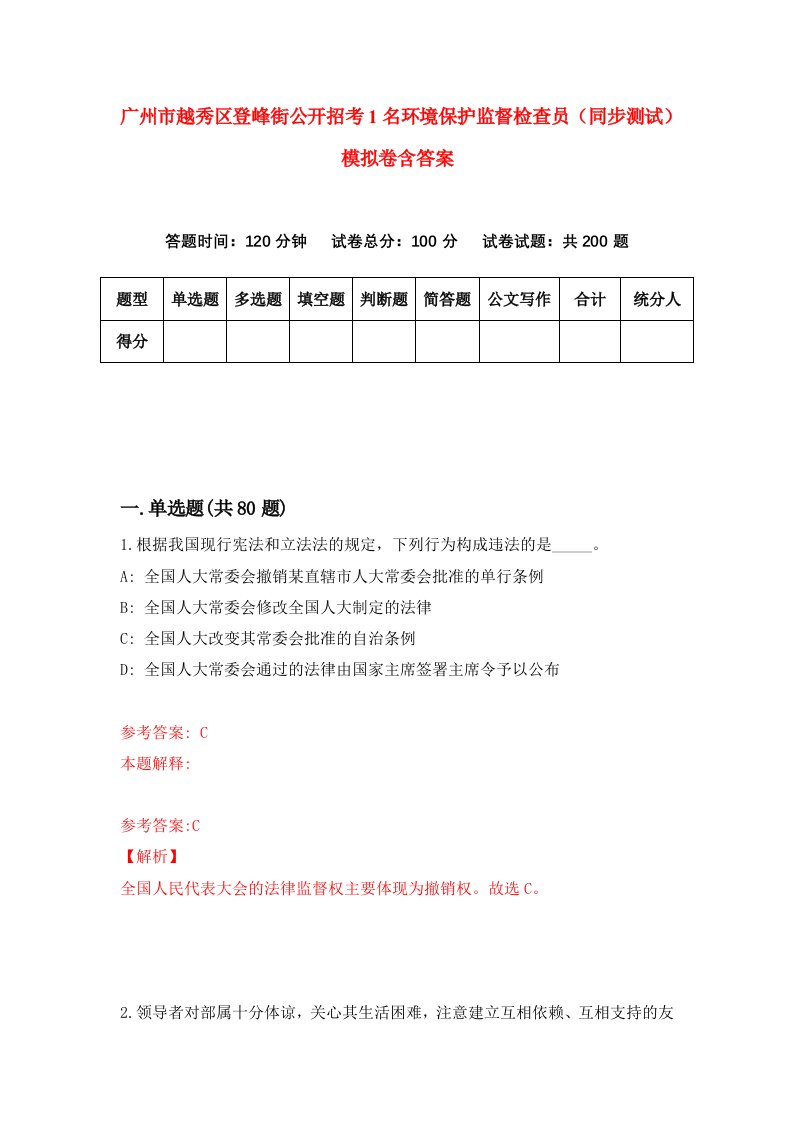 广州市越秀区登峰街公开招考1名环境保护监督检查员同步测试模拟卷含答案3