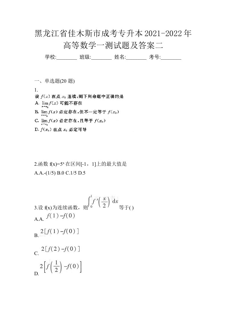 黑龙江省佳木斯市成考专升本2021-2022年高等数学一测试题及答案二