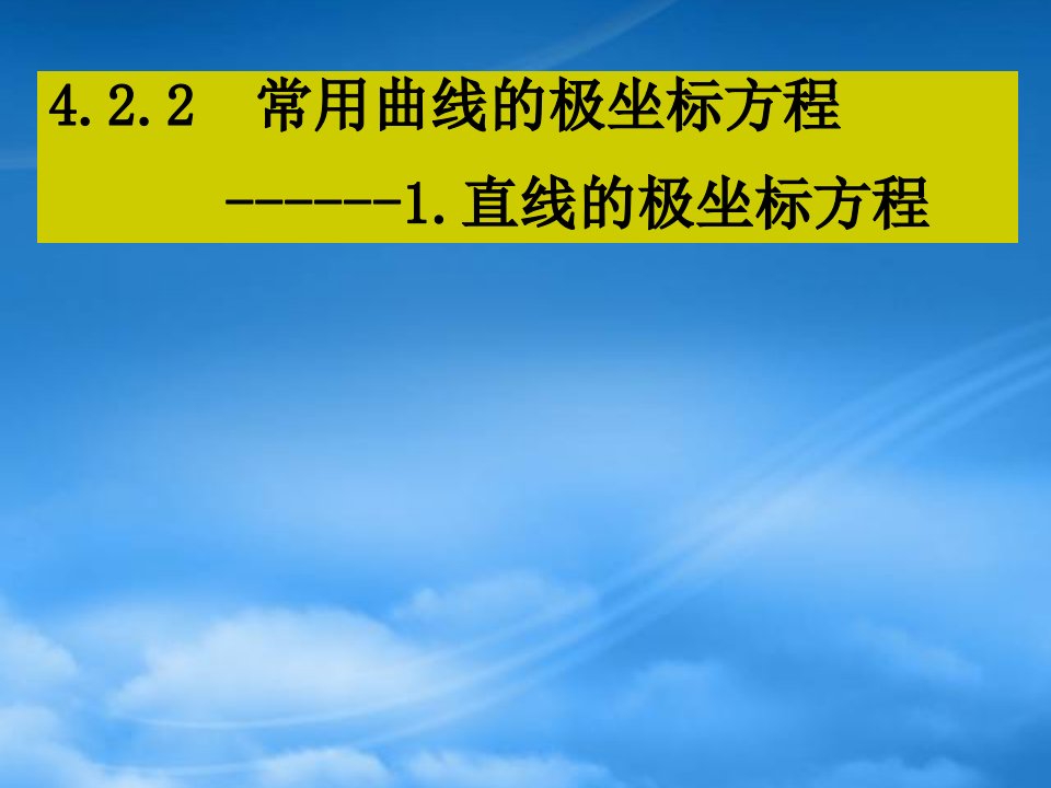 高中数学：常用曲线的极坐标方程新课标人教A选修44