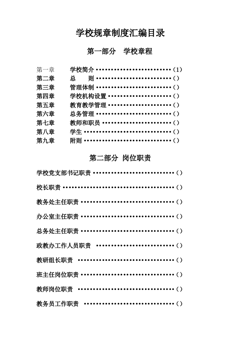 学校规章制度汇编(doc