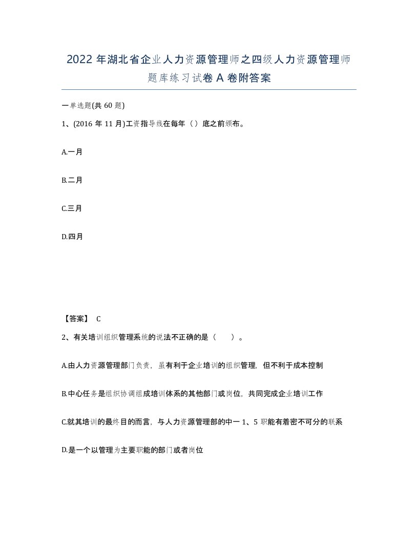 2022年湖北省企业人力资源管理师之四级人力资源管理师题库练习试卷A卷附答案